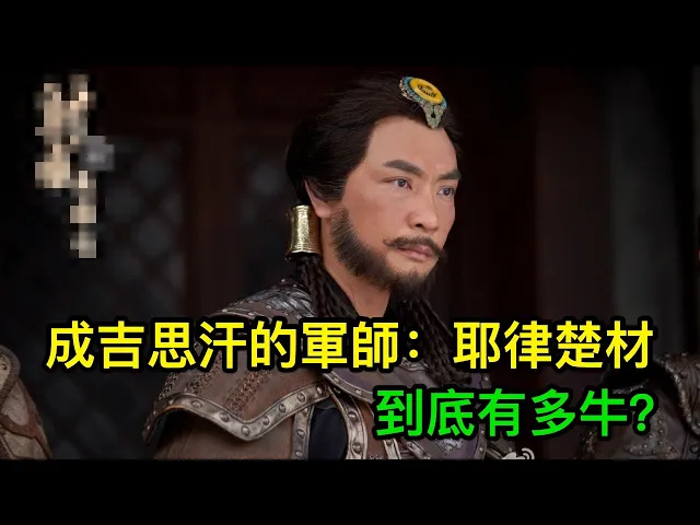 成吉思汗的軍師: 耶律楚材,到底有多牛?你一定不知道